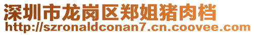 深圳市龙岗区郑姐猪肉档