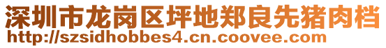 深圳市龍崗區(qū)坪地鄭良先豬肉檔