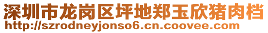 深圳市龍崗區(qū)坪地鄭玉欣豬肉檔