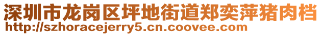 深圳市龍崗區(qū)坪地街道鄭奕萍豬肉檔