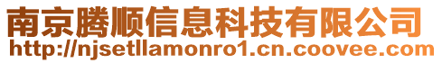 南京腾顺信息科技有限公司