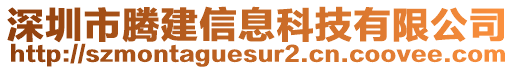 深圳市騰建信息科技有限公司