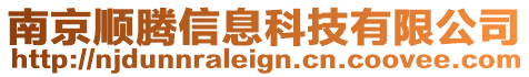 南京順騰信息科技有限公司