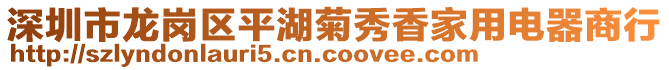 深圳市龍崗區(qū)平湖菊秀香家用電器商行