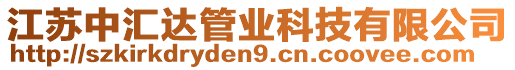 江蘇中匯達(dá)管業(yè)科技有限公司