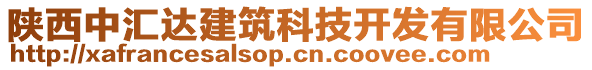 陜西中匯達(dá)建筑科技開發(fā)有限公司