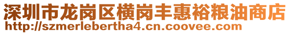 深圳市龍崗區(qū)橫崗豐惠裕糧油商店