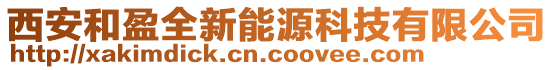西安和盈全新能源科技有限公司