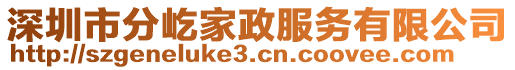 深圳市分屹家政服務(wù)有限公司