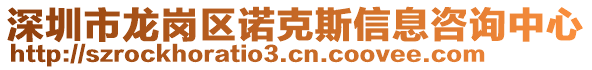 深圳市龍崗區(qū)諾克斯信息咨詢中心