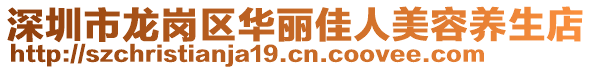 深圳市龍崗區(qū)華麗佳人美容養(yǎng)生店