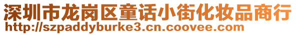 深圳市龍崗區(qū)童話(huà)小街化妝品商行