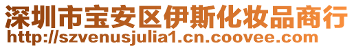 深圳市寶安區(qū)伊斯化妝品商行