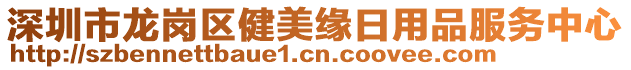 深圳市龍崗區(qū)健美緣日用品服務中心