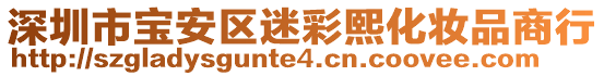 深圳市寶安區(qū)迷彩熙化妝品商行