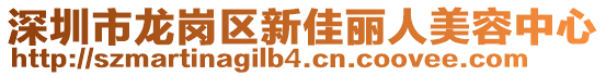 深圳市龍崗區(qū)新佳麗人美容中心