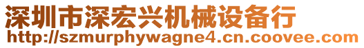 深圳市深宏興機械設(shè)備行