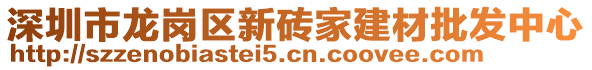 深圳市龍崗區(qū)新磚家建材批發(fā)中心