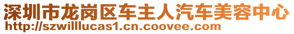 深圳市龍崗區(qū)車主人汽車美容中心