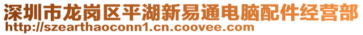 深圳市龍崗區(qū)平湖新易通電腦配件經(jīng)營部