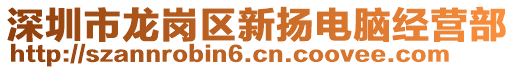 深圳市龍崗區(qū)新?lián)P電腦經(jīng)營(yíng)部