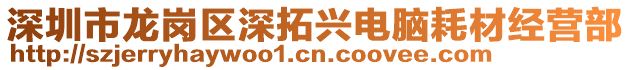 深圳市龍崗區(qū)深拓興電腦耗材經(jīng)營(yíng)部