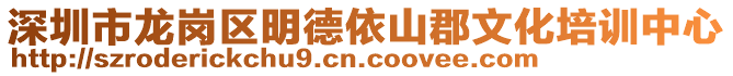 深圳市龍崗區(qū)明德依山郡文化培訓(xùn)中心