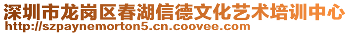 深圳市龍崗區(qū)春湖信德文化藝術(shù)培訓(xùn)中心