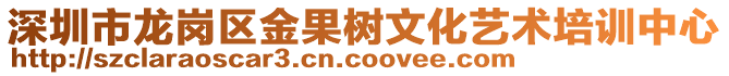 深圳市龍崗區(qū)金果樹文化藝術(shù)培訓(xùn)中心