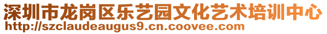 深圳市龍崗區(qū)樂藝園文化藝術培訓中心