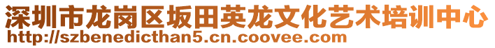 深圳市龍崗區(qū)坂田英龍文化藝術(shù)培訓(xùn)中心