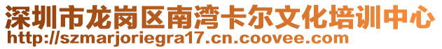 深圳市龍崗區(qū)南灣卡爾文化培訓(xùn)中心