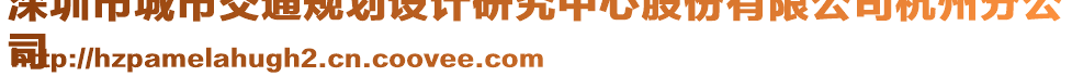 深圳市城市交通規(guī)劃設(shè)計(jì)研究中心股份有限公司杭州分公
司