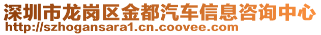 深圳市龍崗區(qū)金都汽車信息咨詢中心