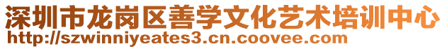 深圳市龍崗區(qū)善學(xué)文化藝術(shù)培訓(xùn)中心