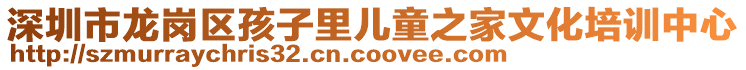 深圳市龍崗區(qū)孩子里兒童之家文化培訓(xùn)中心