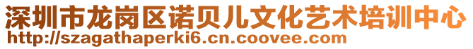 深圳市龍崗區(qū)諾貝兒文化藝術(shù)培訓(xùn)中心