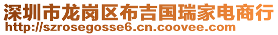 深圳市龍崗區(qū)布吉國(guó)瑞家電商行