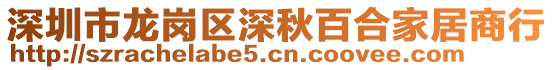 深圳市龍崗區(qū)深秋百合家居商行