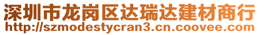 深圳市龍崗區(qū)達(dá)瑞達(dá)建材商行