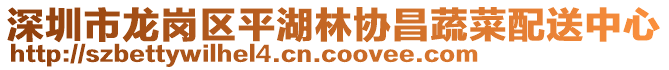 深圳市龍崗區(qū)平湖林協(xié)昌蔬菜配送中心