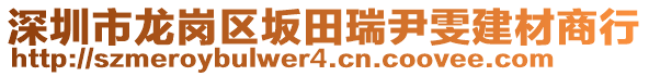 深圳市龍崗區(qū)坂田瑞尹雯建材商行