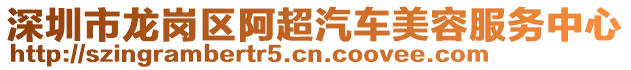 深圳市龍崗區阿超汽車美容服務中心