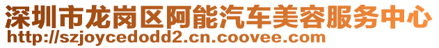 深圳市龍崗區(qū)阿能汽車美容服務(wù)中心