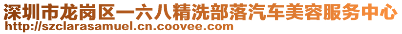 深圳市龍崗區(qū)一六八精洗部落汽車美容服務(wù)中心