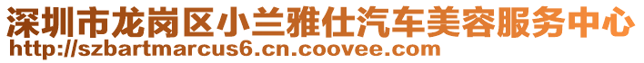 深圳市龍崗區(qū)小蘭雅仕汽車美容服務(wù)中心