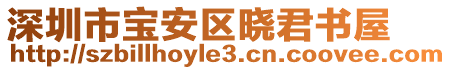 深圳市寶安區(qū)曉君書(shū)屋