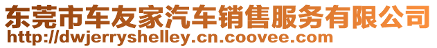 東莞市車(chē)友家汽車(chē)銷(xiāo)售服務(wù)有限公司