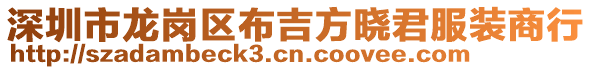 深圳市龍崗區(qū)布吉方曉君服裝商行