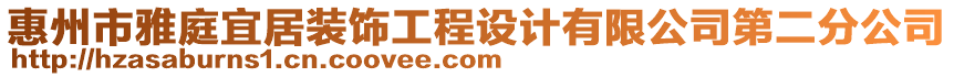 惠州市雅庭宜居裝飾工程設(shè)計(jì)有限公司第二分公司